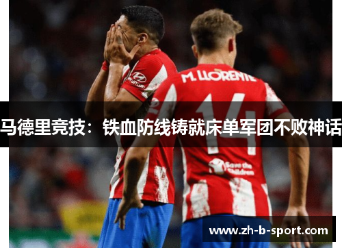 马德里竞技：铁血防线铸就床单军团不败神话