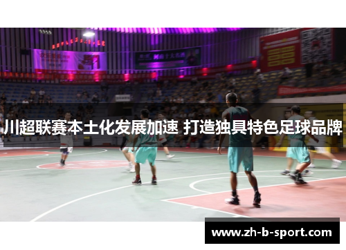 川超联赛本土化发展加速 打造独具特色足球品牌