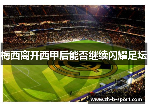 梅西离开西甲后能否继续闪耀足坛