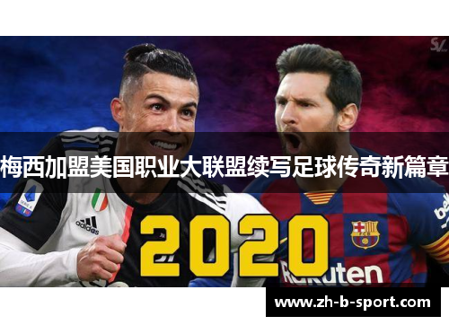 梅西加盟美国职业大联盟续写足球传奇新篇章