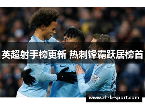 英超射手榜更新 热刺锋霸跃居榜首