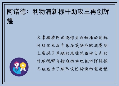 阿诺德:利物浦新标杆助攻王再创辉煌 阿诺德:利物浦新标杆助攻王再创辉煌