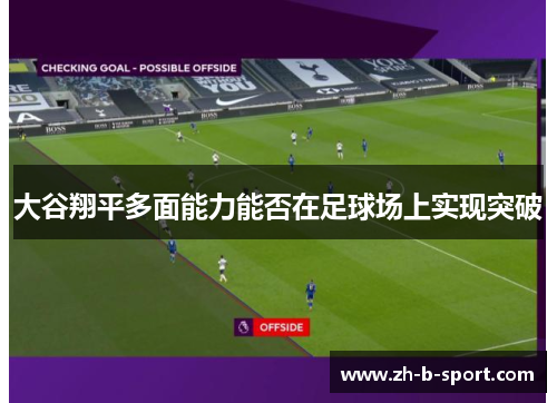 大谷翔平多面能力能否在足球场上实现突破