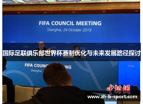 国际足联俱乐部世界杯赛制优化与未来发展路径探讨