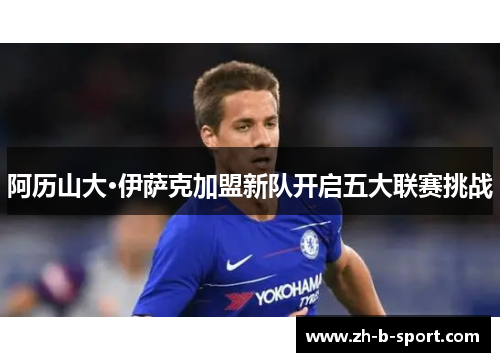 阿历山大·伊萨克加盟新队开启五大联赛挑战