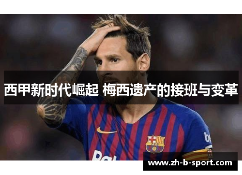 西甲新时代崛起 梅西遗产的接班与变革