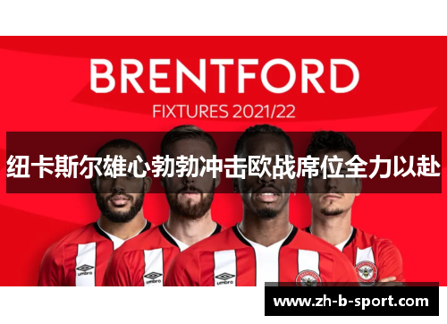 纽卡斯尔雄心勃勃冲击欧战席位全力以赴
