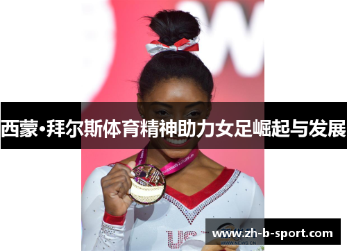 西蒙·拜尔斯体育精神助力女足崛起与发展