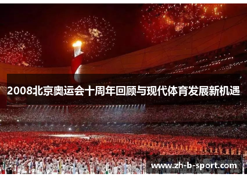 2008北京奥运会十周年回顾与现代体育发展新机遇 2008北京奥运会十周年回顾与现代体育发展新机遇