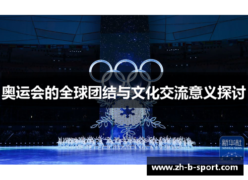 奥运会的全球团结与文化交流意义探讨