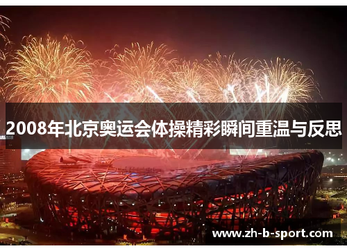 2008年北京奥运会体操精彩瞬间重温与反思