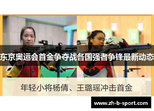 东京奥运会首金争夺战各国强者争锋最新动态