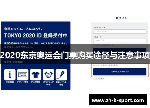 2020东京奥运会门票购买途径与注意事项 2020东京奥运会门票购买途径与注意事项