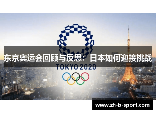 东京奥运会回顾与反思：日本如何迎接挑战