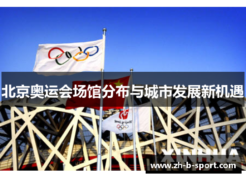 北京奥运会场馆分布与城市发展新机遇