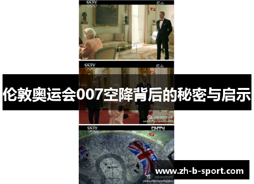 伦敦奥运会007空降背后的秘密与启示