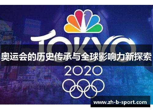 奥运会的历史传承与全球影响力新探索