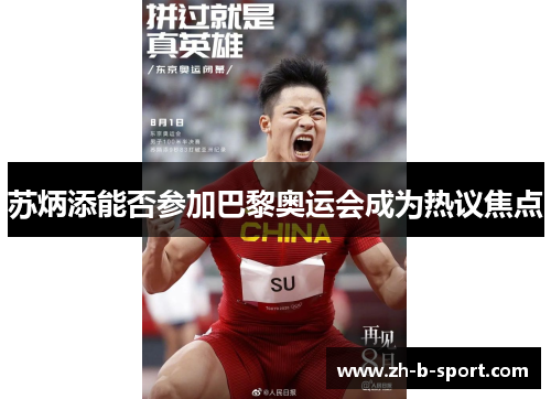 苏炳添能否参加巴黎奥运会成为热议焦点