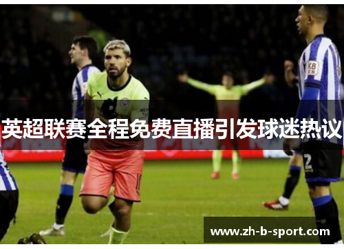 英超联赛全程免费直播引发球迷热议