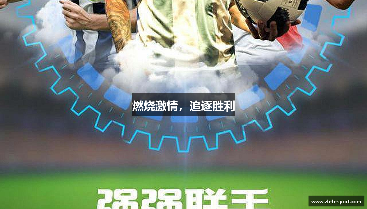 燃烧激情，追逐胜利